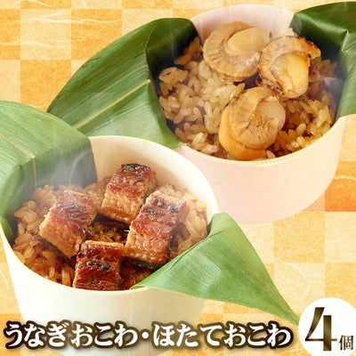 うなぎおこわ＆ほたておこわ4個セット
