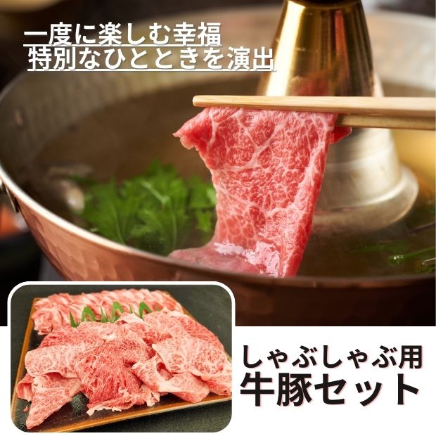 e-しゃぶしゃぶ用牛豚セット〈冷凍品〉