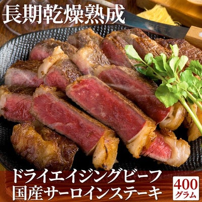 「肉匠さの萬」ドライエイジングビーフステーキ400g