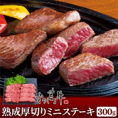 さの萬牛 熟成厚切りミニステーキ300g