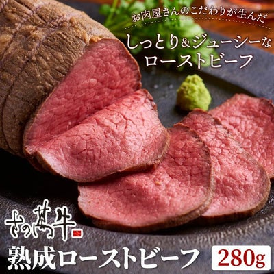 肉匠さの萬 こだわり仕立て熟成ローストビーフ280g