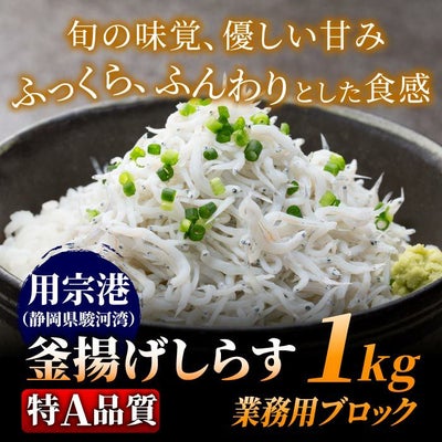 用宗港（静岡県駿河湾）釜揚げしらす［特A品質］［無添加＆無漂白］1kg業務用ブロック【冷凍】