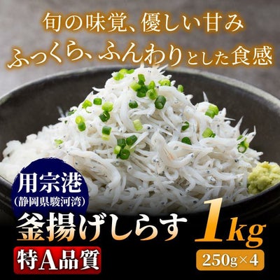 用宗港（静岡県駿河湾）釜揚げしらす［特A品質］［無添加＆無漂白］1kg（250g×4）【冷凍】