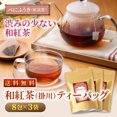 ［べにふうき］掛川紅茶ティーバッグ（8包×3袋）