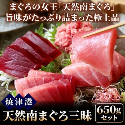 天然南マグロ三昧 650gセット