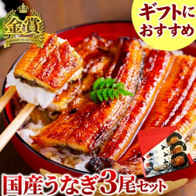 国産うなぎ 長蒲焼（約120g）3尾セット【化粧箱付】