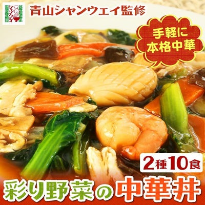 青山シャンウェイ 彩り野菜の中華丼 2種10食 （塩味5食、醤油味5食） 海鮮中華丼