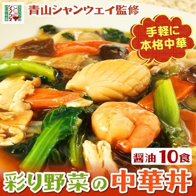 青山シャンウェイ 彩り野菜の中華丼 醤油味 10食セット 海鮮中華丼