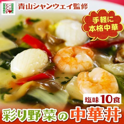 青山シャンウェイ 彩り野菜の中華丼 塩味 10食セット