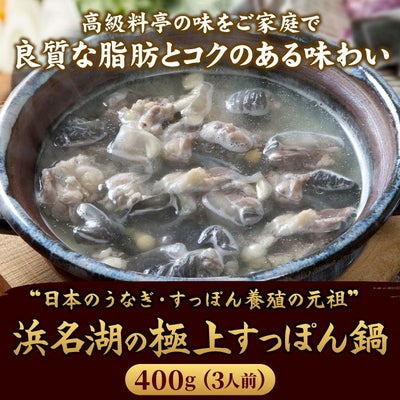 服部中村養鼈場　浜名湖の極上すっぽん鍋セット 400g ［200g×2パック］