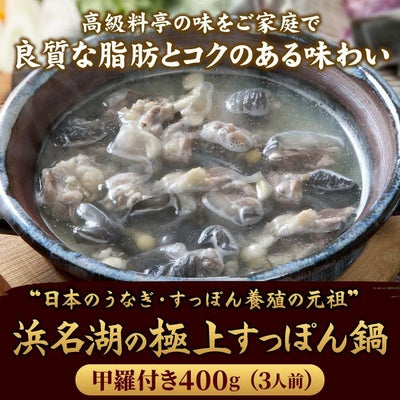 服部中村養鼈場　浜名湖の極上すっぽん鍋セット 400g ［甲羅付き］
