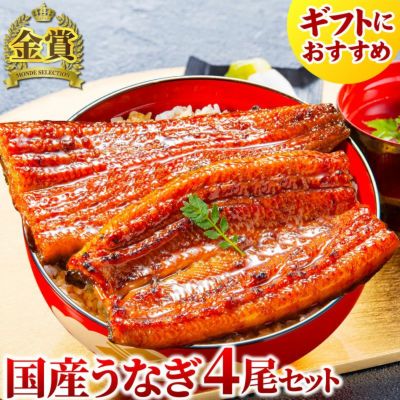 国産うなぎ 長蒲焼（約120g）4尾セット【化粧箱付】
