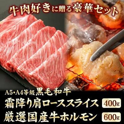 黒毛和牛 霜降り肩ローススライス肉400g＆厳選国産牛ホルモン600gセット