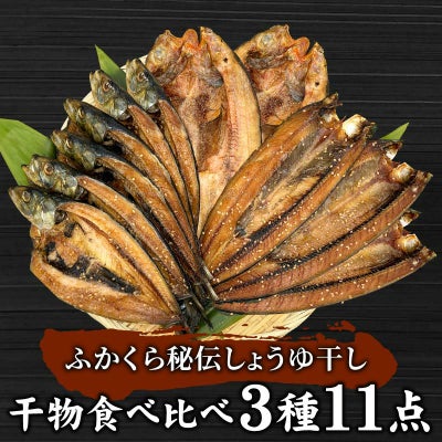 ふかくら秘伝しょうゆ干し　食べ比べ干物3種11点セット