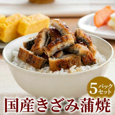 国産うなぎ きざみ蒲焼 5パックセット きざみうなぎ