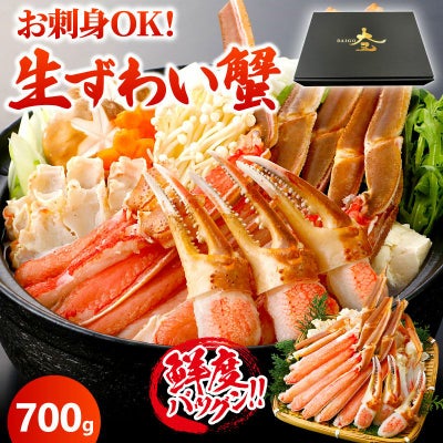 カット済み 生ズワイガニ 700g（総重量1kg）