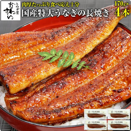 特大サイズの国産うなぎ蒲焼き170g×4本