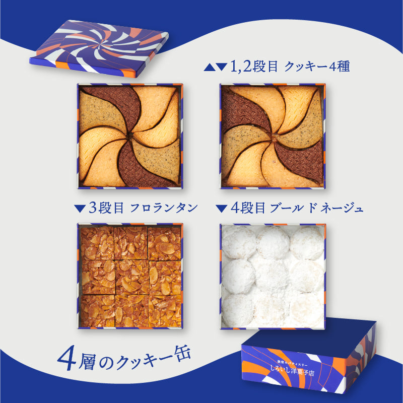 しろいし洋菓子店のクッキー缶