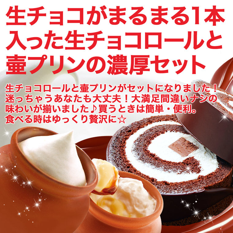 生チョコロールと壷プリンのセット