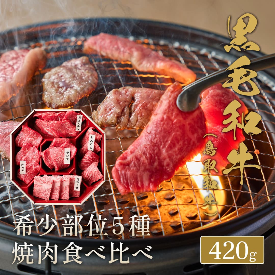 鳥取和牛 焼肉希少部位5種食べ比べ420g