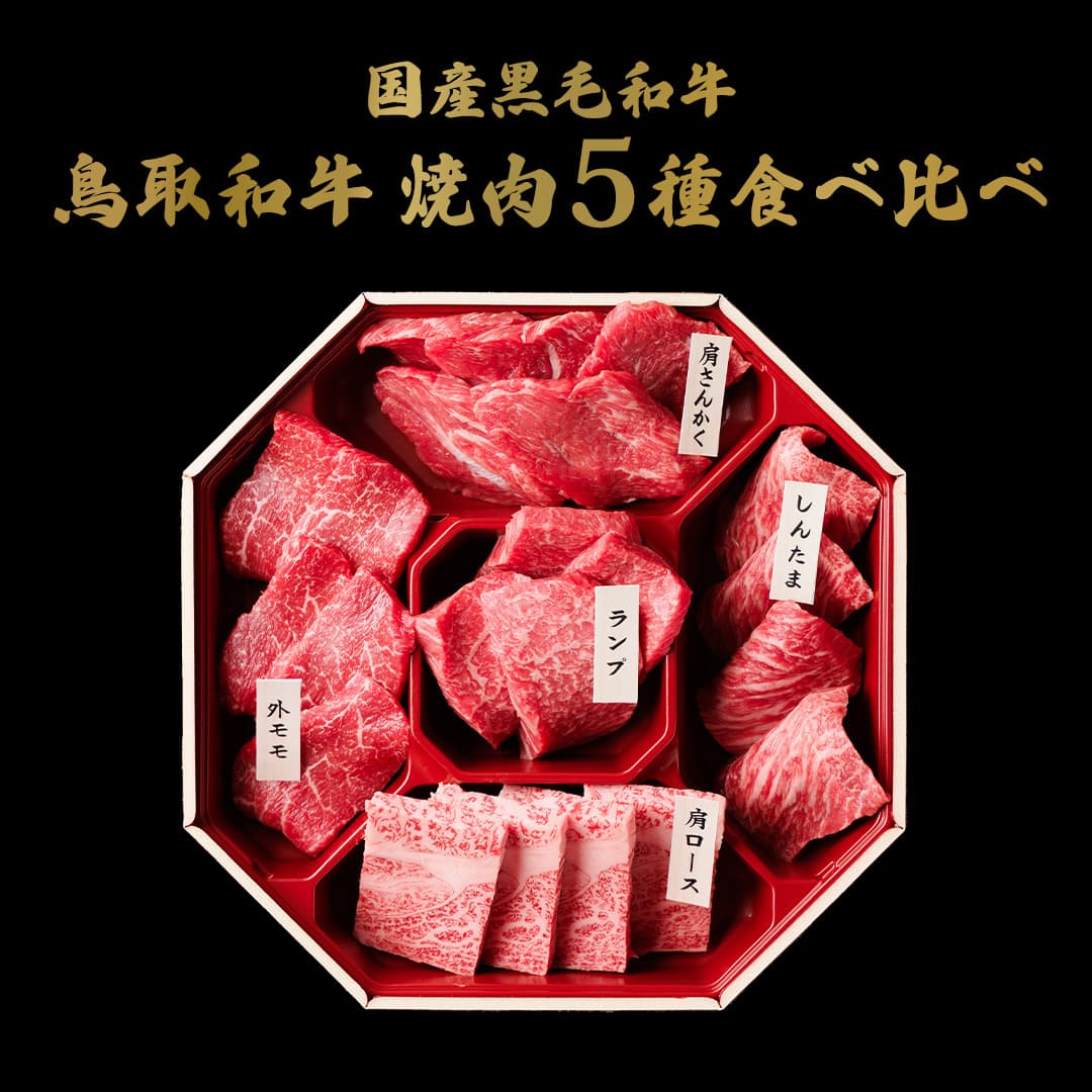 鳥取和牛 焼肉希少部位5種食べ比べ420g