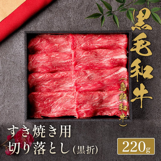 鳥取和牛 すき焼き用切り落とし 220g