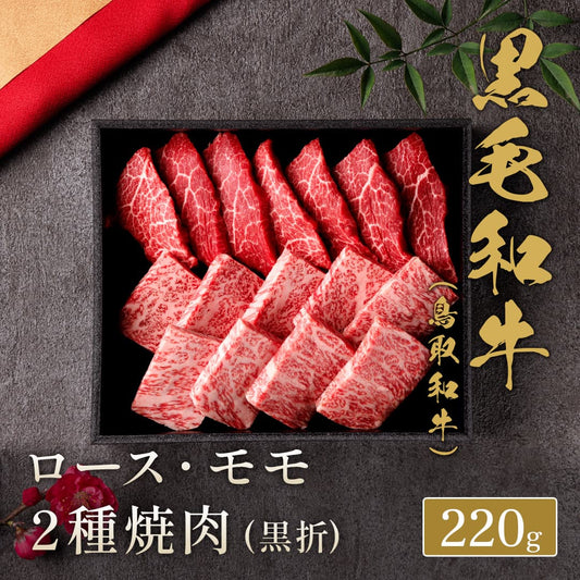 鳥取和牛 ロース ･ モモ2種焼肉 220g