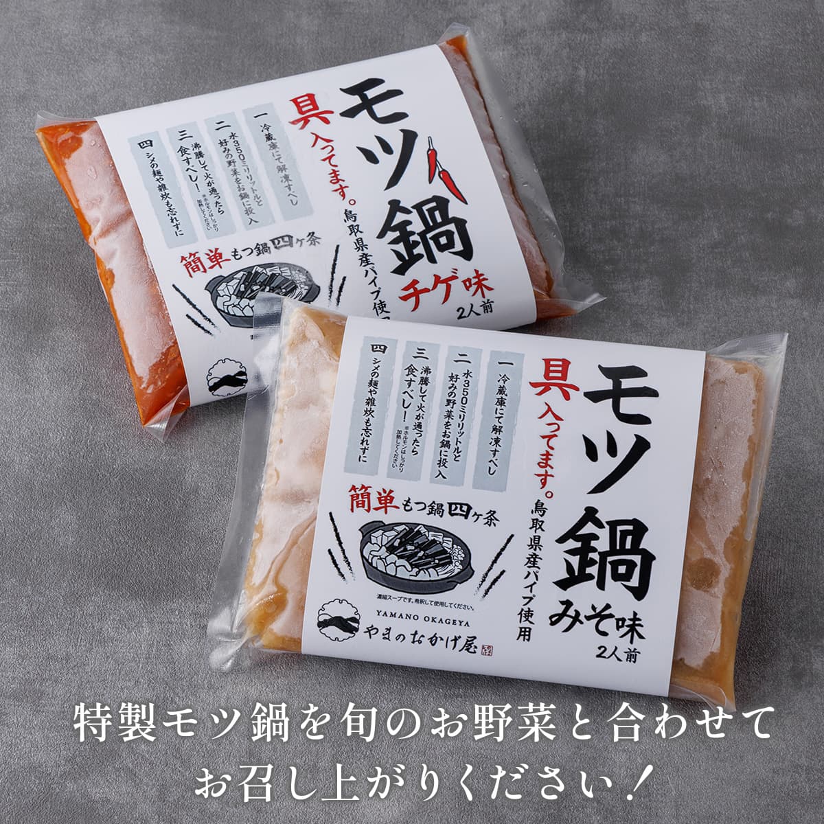 鳥取和牛 もつ鍋セット チゲ味・味噌味（150g×2パック）