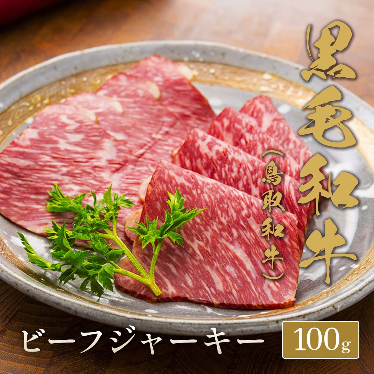 鳥取和牛 ビーフジャーキー 100g