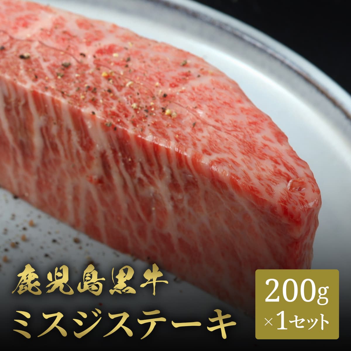 鹿児島黒牛 ステーキ ミスジ 200g×1枚