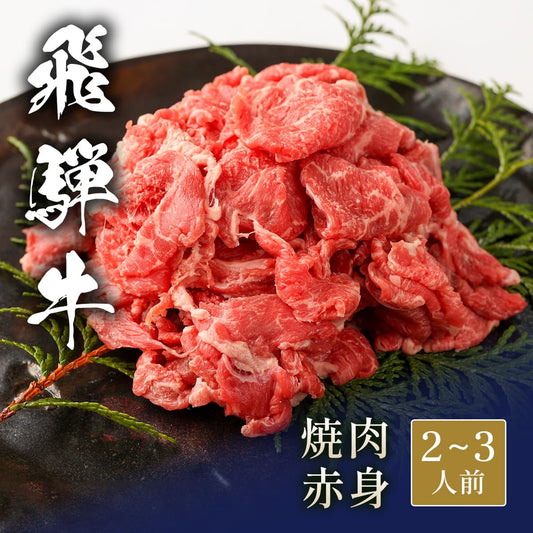 飛騨牛 焼肉 赤身 400g