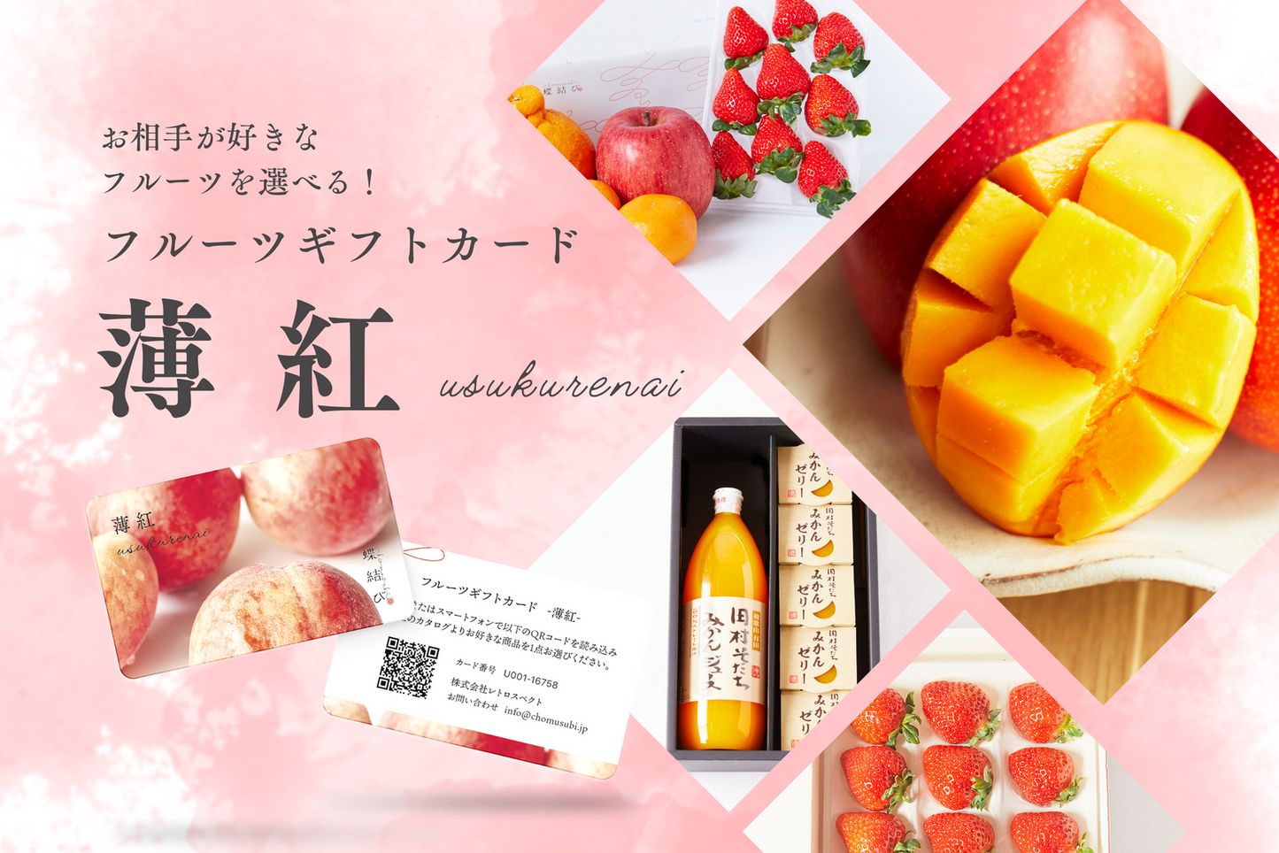 【フルーツギフトカード】　薄紅 -usukurenai-