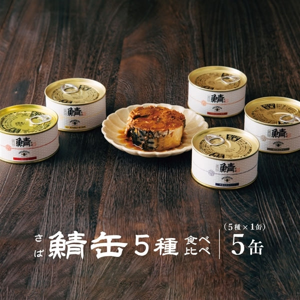 AKOMEYA TOKYO/ 鯖味付缶詰 5種食べ比べセット（5缶入り）