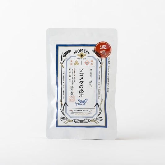 AKOMEYA TOKYO/ 【減塩】アコメヤの出汁 焼きあご 40g（8g×5袋） だし