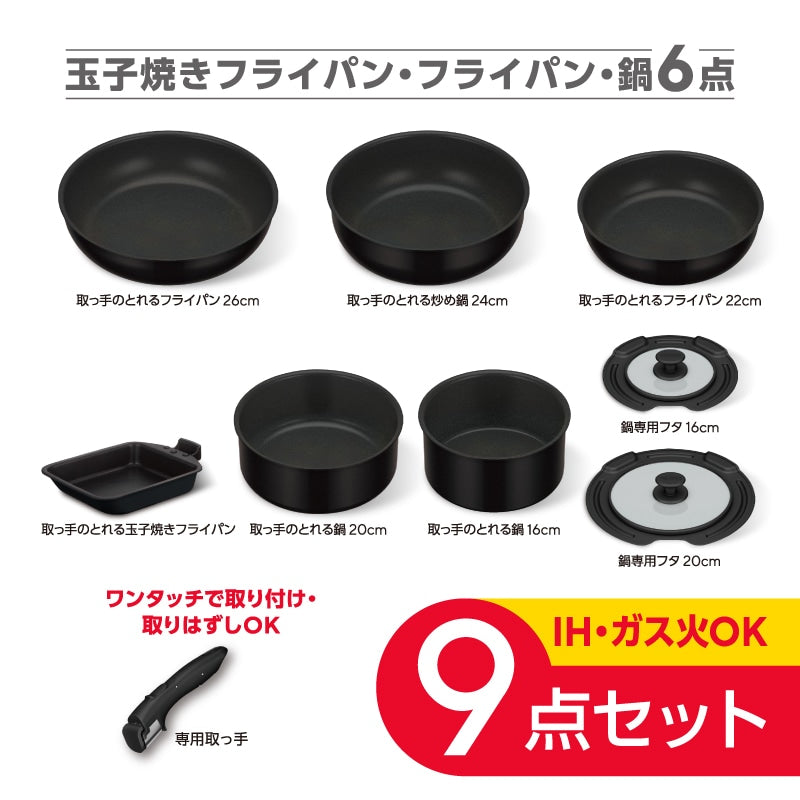 取っ手のとれるフライパン９点セット KSD-9BTSS マットブラック(MTBK)