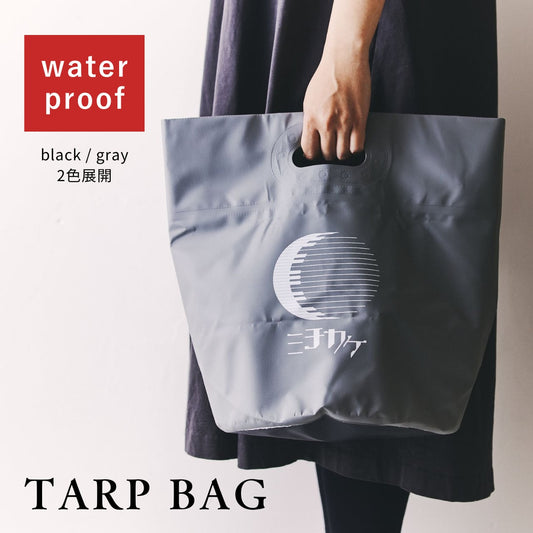 ２色展開・ミチカケシリーズ【ウォータープルーフ・TARP BAG】