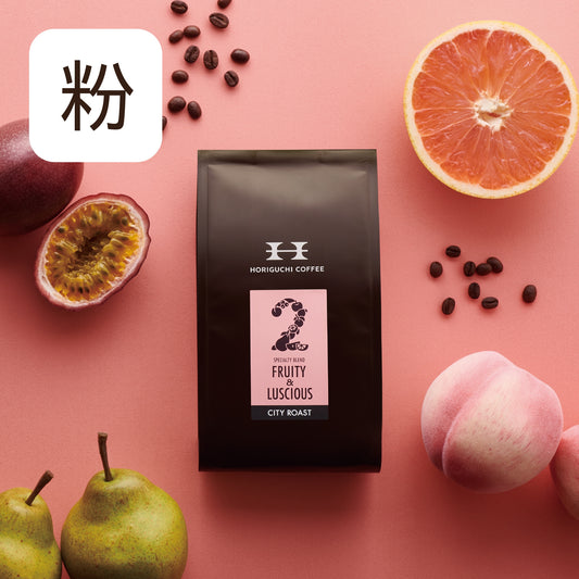 #２ FRUITY＆LUSCIOUS シティロースト 200g