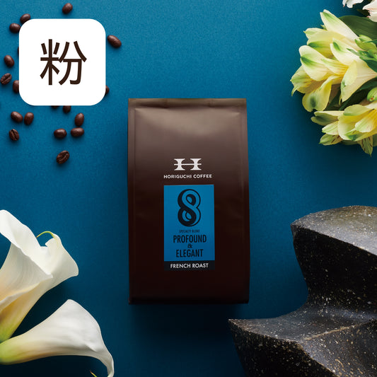 #８ PROFOUND＆ELEGANT フレンチロースト 200g