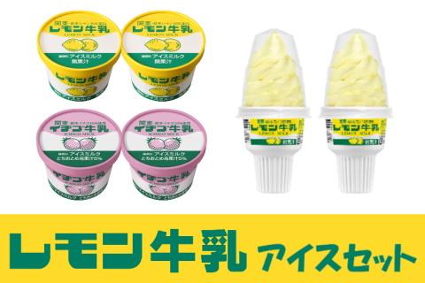 レモン牛乳アイスセット