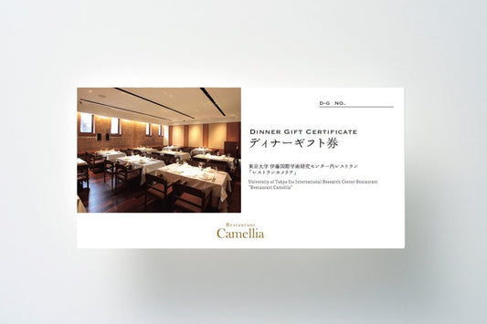 【グループレストラン】東京大学 伊藤国際学術研究センター内レストラン「レストランカメリア」お食事券/1枚1組